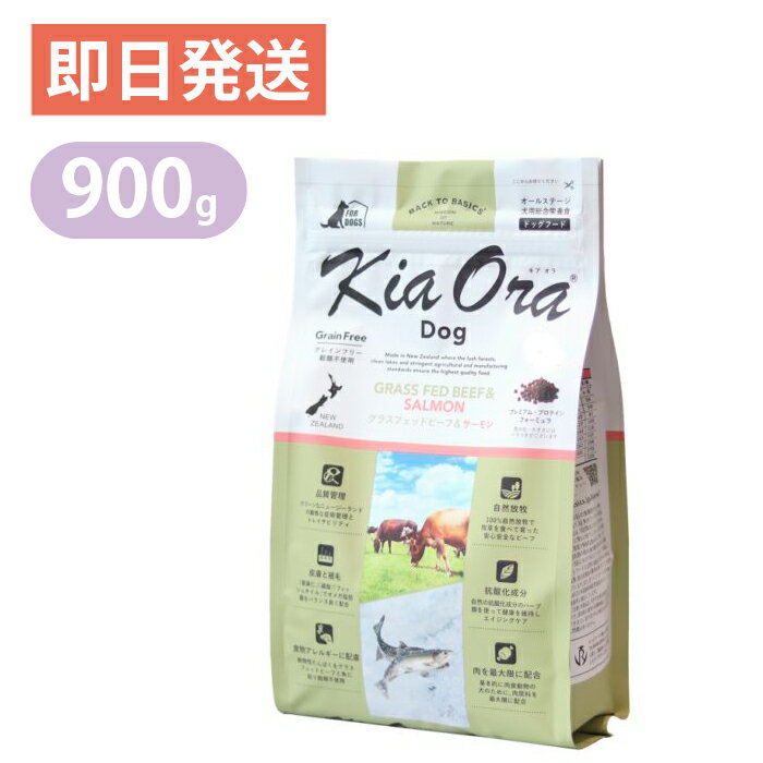 Rakuten - キアオラ グラスフェッドビーフ＆サーモン 900g ドッグフード 全犬種 大型犬 中型犬 小型犬 ビーフ生肉 生サーモン KiaOra