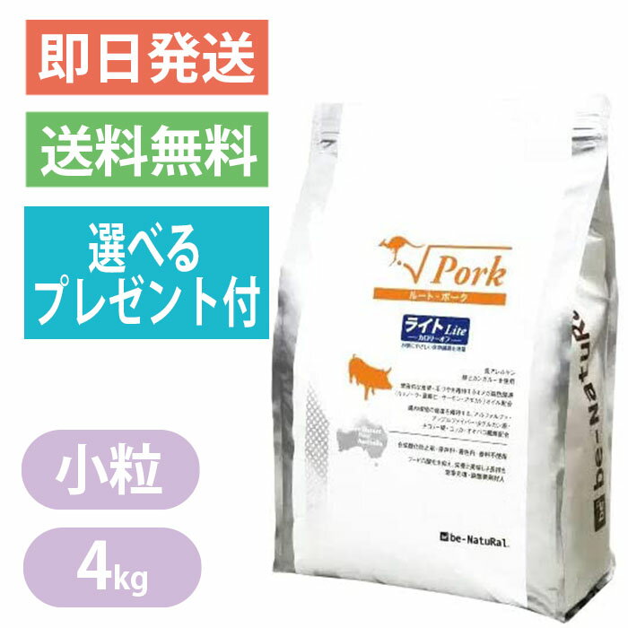 楽天ヨリアイDOGSビィナチュラル ルートポーク ライト 小粒 4kg ドッグフード be-natural 低カロリー 選べるプレゼント付き