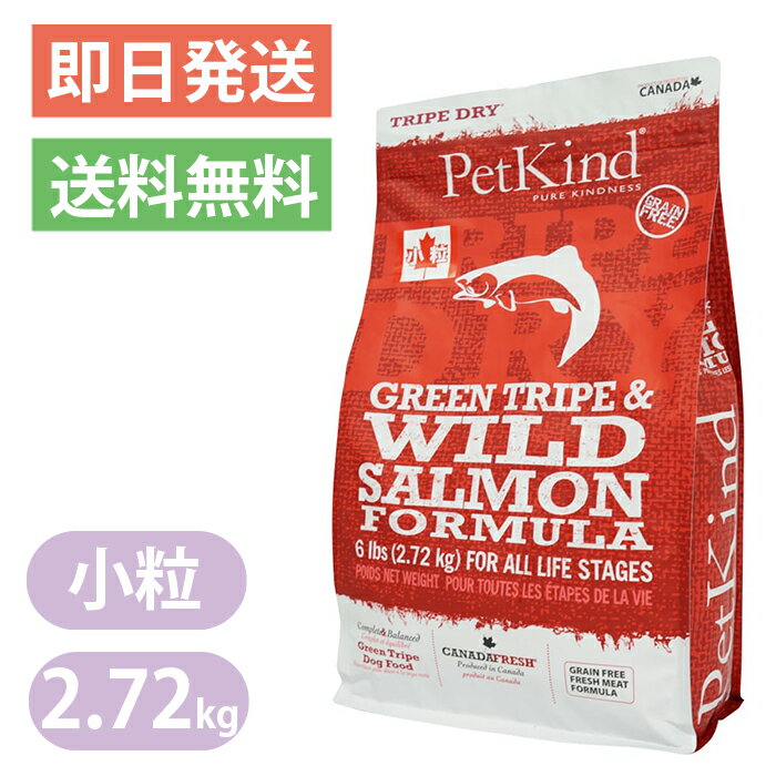 Rakuten - ペットカインド グリーントライプ＆ワイルドサーモン 小粒 2.72kg 限定レシピドッグフード Petkind 全年齢 全犬種