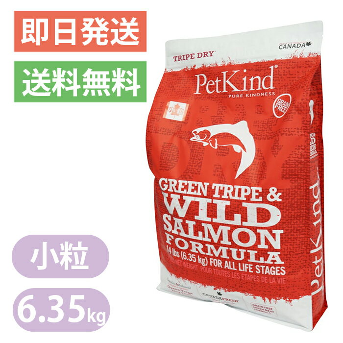ペットカインド グリーントライプ＆ワイルドサーモン 限定レシピ 小粒 6.35kg ドッグフード Petkind 全年齢 全犬種