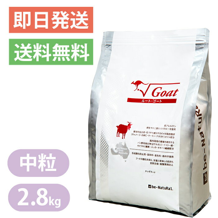 ビィナチュラル ルートゴート 中粒 2.8kg ドッグフード 油分控えめ 肥満ぎみのワンちゃんに be-naturalのサムネイル