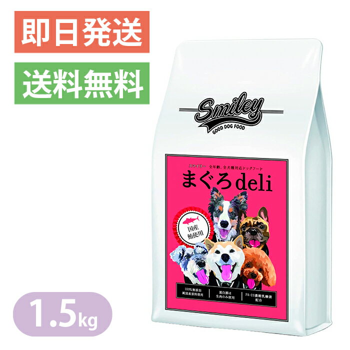 ◆5400円以上ご購入で送料無料◆粒の形が新しくなりました!!【国産ドッグフード】無添加安全smiley(スマイリー)まぐろdeli1.5g