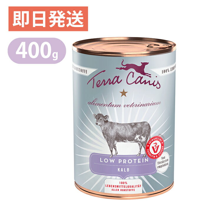 テラカニス アリベット ロープロテイン 低タンパク 仔牛肉 400g ドッグフード ウェットフード 缶詰のサムネイル