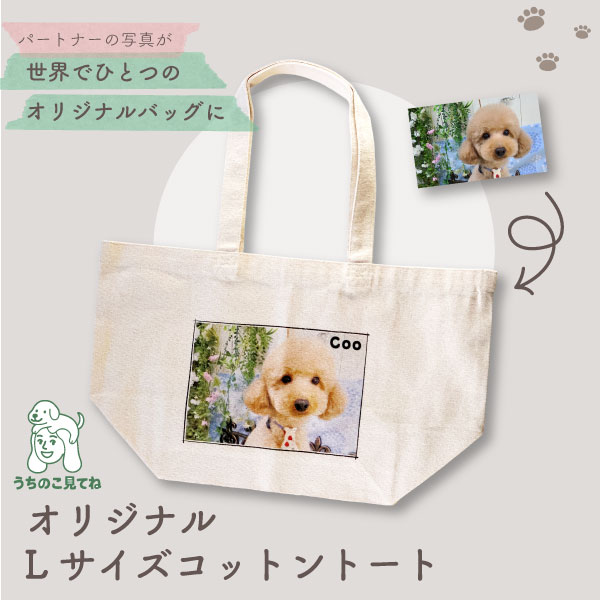 Rakuten - 《うちのこのお写真で作れる》うちのこ見てね　オリジナルLサイズコットントート　オリジナルバッグ　トートバッグ　うちの子グッズ　名入れ　写真プリント　ペットグッズ　オリジナルグッズ