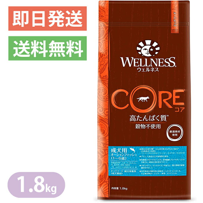 Natural - ウェルネス コア 成犬用 オーシャンフィッシュ 1.8kg ドッグフード WELLNESS