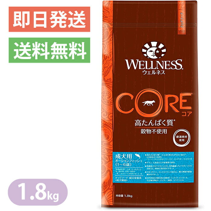 ウェルネス コア 成犬用 オーシャンフィッシュ 1.8kg ドッグフード WELLNESS