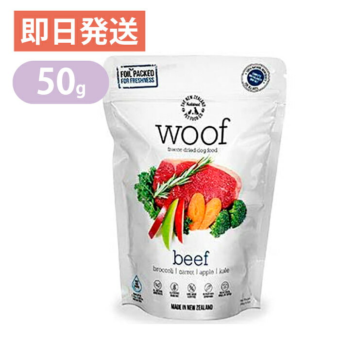 ワフ WOOF ビーフ 50g ドッグフード グレインフリー グルテンフリー フリーズドライのサムネイル