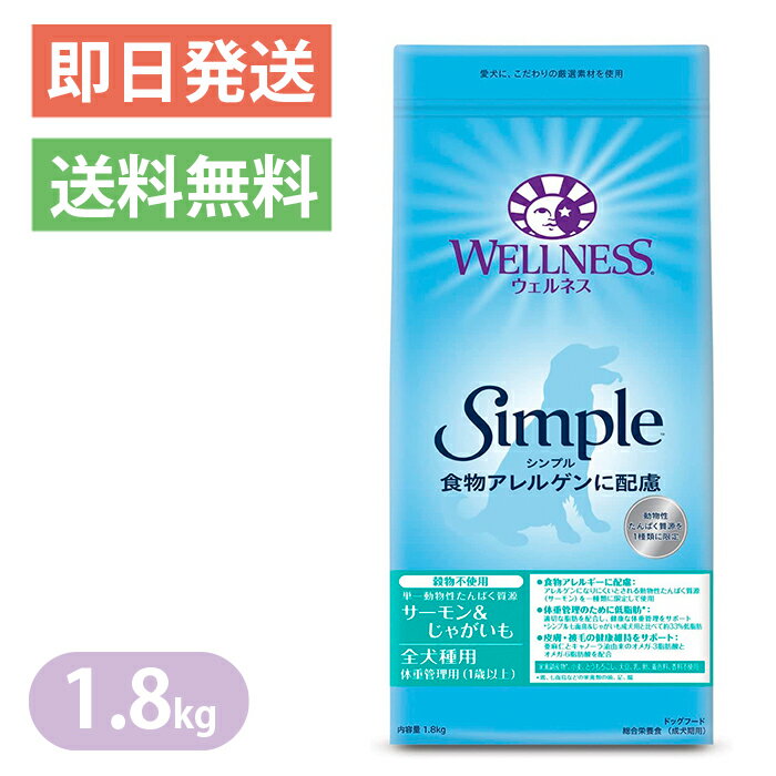 ウェルネスシンプル 全犬種用 体重管理用 サーモン＆じゃがいも 1.8kg ドッグフード 穀物不使用 WELLNESS