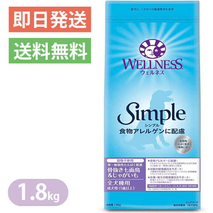 ウェルネスシンプル 全犬種用 成犬用 骨抜き七面鳥＆じゃがいも 1.8kg ドッグフード 穀物不使用 WELLNESS