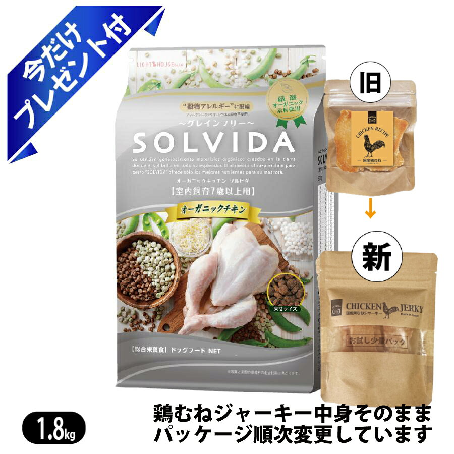 Premium - ソルビダ グレインフリー チキン 室内飼育7歳以上用 1.8kg 鶏むねジャーキー付 ドッグフード SOLVIDA