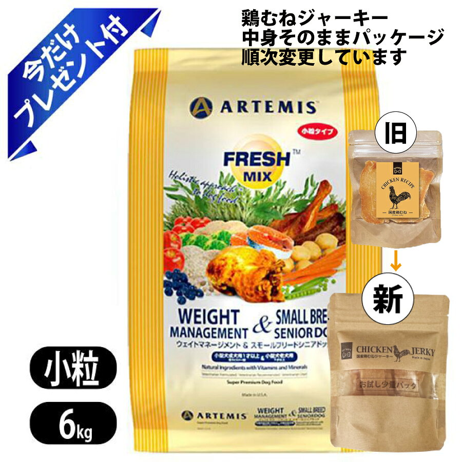 Rakuten - アーテミス ウェイトマネージメント&スモールシニアドッグ 6Kg 鶏むねジャーキー付 フレッシュミックス ペットフード 犬用 健康 体重管理 Artemis 小粒タイプ ドッグフード シニア犬 老犬用 シニア