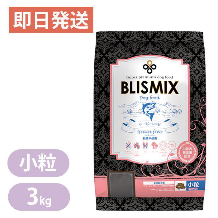 Rakuten - ブリスミックス グレインフリー サーモンレシピ 小粒 3kg ドッグフード 厳選された原材料で健康作りをお手伝い お口が気になるワンちゃんにも BLISMIX