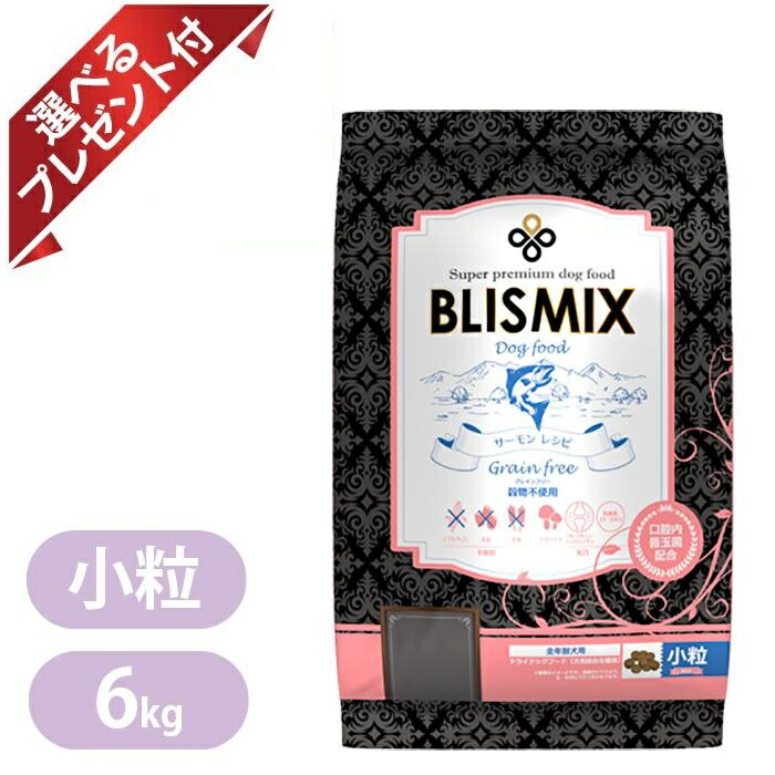 Rakuten - ブリスミックス グレインフリー サーモンレシピ 小粒 6kg ドッグフード 厳選された原材料で健康作りをお手伝い お口が気になるワンちゃんにも BLISMIX