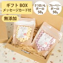 Brunoママのやさしいおやつ ギフトセット 国産 さつまいもボーロ50g ブルーベリーボーロ50g 無添加 ボーロ 選べるカード ギフトBOX 犬 おやつ ペ...