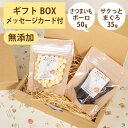 Brunoママのやさしいおやつ ギフトセット 国産 さつまいもボーロ50g サクっとまぐろ35g 無添加 ボーロ マグロ ジャーキー 選べるカード ギフトBOX...