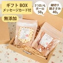 Brunoママのやさしいおやつ ギフトセット 国産 さつまいもボーロ50g 細切り鶏ささみ40g 無添加 ボーロ 鶏 ジャーキー 選べるカード ギフトBOX 犬...