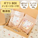 Brunoママのやさしいおやつ ギフトセット 国産 山羊ミルクボーロ50g ミックスボーロ50g 無添加 ボーロ 選べるカード ギフトBOX 犬 おやつ ペット