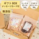 Brunoママのやさしいおやつ ギフトセット 国産 ミックスボーロ50g ごちそう牛ジャーキー30g 無添加 ボーロ 牛 ビーフ ジャーキー 選べるカード ギフ...