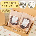 Brunoママのやさしいおやつ ギフトセット 国産 コロっと鶏すなぎも30g ごちそう牛ジャーキー30g チキン 砂肝 牛 ジャーキー 選べるカード ギフトBO...
