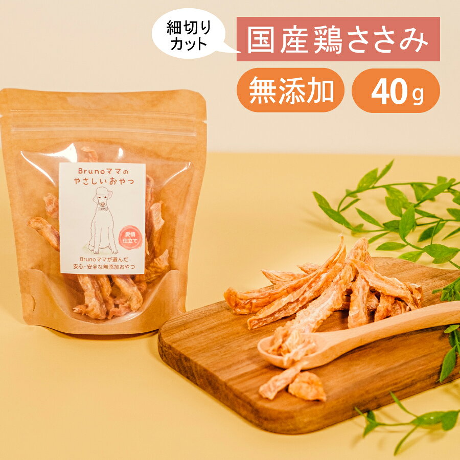 Rakuten - Brunoママのやさしいおやつ 国産 細切り鶏ささみ 40g 無添加 ジャーキー 犬 猫 おやつ 鶏 とり ご褒美