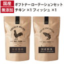 ギフトナー ローテーションセット フィッシュレシピ チキンレシピ 国産 ドッグフード 無添加 鶏 名古屋コーチン しらす 魚 全年齢 GIFTNER
