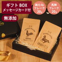 ギフトナー 国産 鶏むね フレーク 20g 馬肺 フレーク 20g セット プレゼント GIFTNER 犬 猫 とり おやつ 鶏 馬 無添加 選べるカード ギフ...