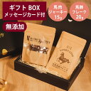 ギフトナー 国産 馬肉 ジャーキー 15g 馬肺 フレーク 20g セット プレゼント 馬肉 GIFTNER 犬 猫 おやつ 無添加 選べるカード付き ギフトB...