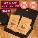 ギフトナー 国産 馬肉 フレーク 20g 馬肺 フレーク 20g セット プレゼント 馬肉 GIFTNER 犬 猫 おやつ 無添加 選べるカード付き ギフトBO...