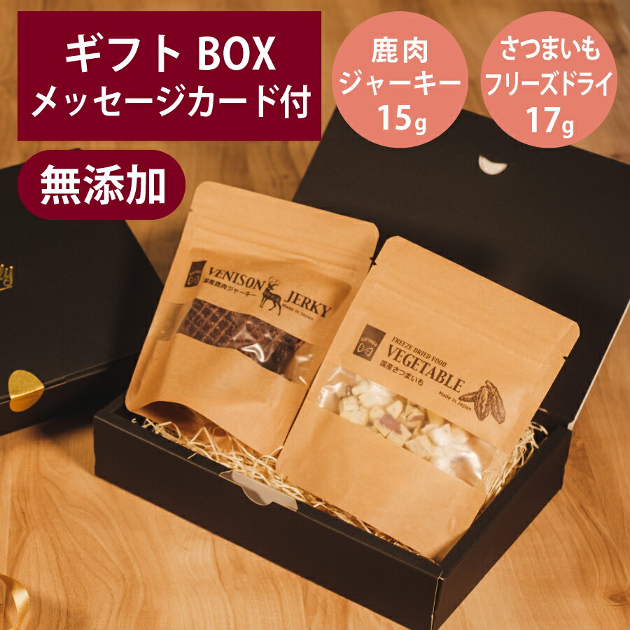 Rakuten - ギフトナー 国産 鹿肉 ジャーキー 15g フリーズドライ さつまいも 17g セット プレゼント 鹿 ベニソン GIFTNER 犬 猫 おやつ 無添加 選べるカード ギフトBOX