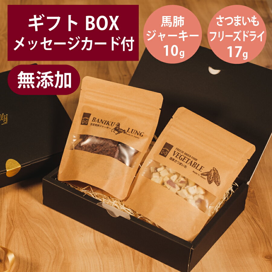 Rakuten - ギフトナー 国産 馬肺 ジャーキー 10g フリーズドライ さつまいも 17g セット プレゼント 馬 GIFTNER 犬 猫 おやつ 無添加 選べるカード ギフトBOX