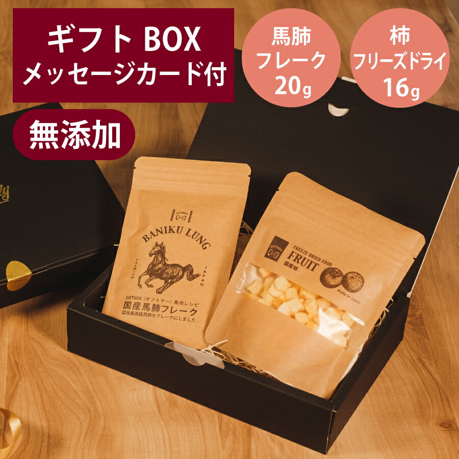 ギフトナー 国産 馬肺 フレーク 20g フリーズドライ 柿 16g セット プレゼント 馬 ラング GIFTNER 犬 ..