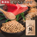 ギフトナー 国産 鮪 ふりかけ 25g まぐろ 犬 GIFTNER 猫 ふりかけ 無添加 魚