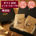 ギフトナー 国産 鶏 むねフレーク 20g 馬肉 フレーク 20g セット GIFTNER 犬 猫 おやつ チキン ふりかけ 無添加 選べるカード付き プレゼン...
