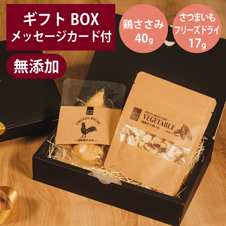 乐天商城 - ギフトナー 国産 鶏 ささみ 1本 フリーズドライ さつまいも 17g セット プレゼント GIFTNER 犬 猫 おやつ 鶏 無添加 選べるカード ギフトBOX付き