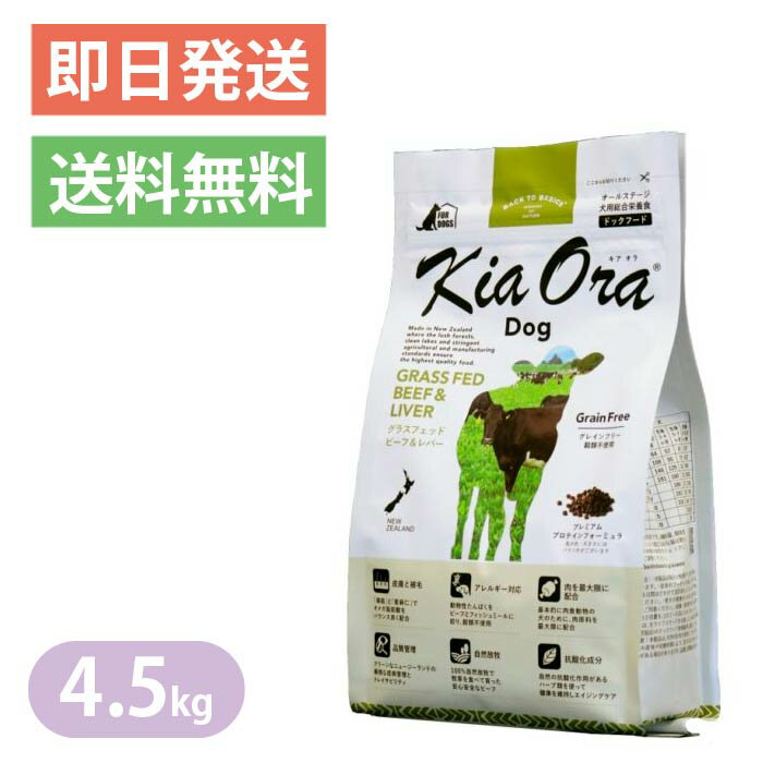 キアオラグラスフェッドビーフ＆レバ...