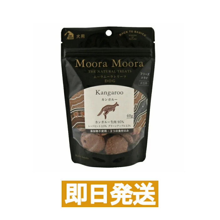 ムーラムーラ トリーツ DOG カンガルー 40g MooraMoora