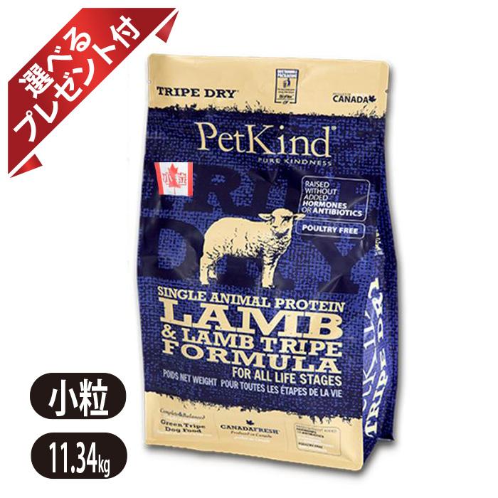 Rakuten - ペットカインド トライプドライ SAPグリーンラムトライプ 小粒 11.3kg ドッグフード Petkind 選べるプレゼント付き