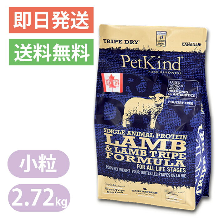 【お肉よりも魅力的な素材、それがトライプ。】 トライプとは牛や羊、鹿などの反芻動物の4つある胃の事。 ミノ、ハチノス、センマイ、ギアラと言ったら焼肉屋さんでも目にする名前ですので身近に感じるでしょうか？ 実は、愛犬・愛猫にとってお肉よりもメリットが多い部位がトライプなのです。 肉食の祖先は狩りの際、一番最初に消化物の入ったままのトライプを食べます。 それはトライプには自分たちに必要な栄養素がお肉部分（筋肉部位）よりも豊富に、 そして吸収しやすい状態で含まれているのを知っているからです。 【トライプドライの魅力】 トライプファースト＆グレインフリーの総合栄養食 「グリーントライプ」が主原料の総合栄養食ドライフード 愛犬がいつまでも健康なからだを維持できるように適切な栄養バランスを考えて作りました。 トライプファースト＆グレインフリーの総合栄養食 愛犬の健康のためにトライプを第一主原料に使用。 さらに、ナチュラルフード、ヒューマングレード、 グレインフリーにこだわり肉食の愛犬の本来の食事に配慮しました。 【フードローテーション】 人間と同じく、愛犬・愛猫も様々な食材からバランスよく栄養素を取り入れる事が重要です。 特別なアレルギートラブルがなければ、ビーフ→サーモン→ラム・・・のように フードをローテーションしてみてください。 ペットカインドドライシリーズは、副原料に共通した厳選素材を使用していますので フードローテーションに適しています。 【グリーンラムトライプSAP 小粒】 グリーンラムトライプを第一主原料に、動物性のたんぱく源をラム由来に限定した小粒ドライフード。 鳥原料を一切使わず、アレルギーの愛犬にも配慮しています。食べやすい小粒タイプで超小型犬にもお勧めです。 犬の本能に働きかける嗜好性抜群のドッグフード。シリーズ初めてのアレルギー対応シングルプロテインのドライフード。 グレイン＆グルテン不使用、家禽類不使用、グリーントライプには犬に必要なアミノ酸、必須脂肪酸、ビタミン、ミネラルが豊富に含まれています。 原材料 ラムトライプ、ラム肉、ラムミール、赤レンズ豆、ヒヨコマメ、エンドウ豆、エンドウ豆澱粉、亜麻仁、ニシンオイル、エンドウ豆タンパク、カボチャ、ホウレンソウ、にんじん、ブロッコリー、クランベリー、リンゴ、ブルーベリー、バナナ、ナチュラルフレーバー、亜鉛タンパク化合物、鉄タンパク化合物、銅タンパク化合物、マンガンタンパク化合物、ビタミンA、ビタミンD3、ビタミンB12、ビタミンE、ナイアシン、リボフラミン、硝酸チアミン、塩化ピリドキシン、葉酸、酸化マンガン、ヨウ素酸カルシウム、亜セレン酸ナトリウム、炭酸カルシウム、塩化ナトリウム、塩化カリウム、塩化コリン、乾燥ラクトバチルス・アシドフィラス発酵物、乾燥ラクトバチルス・カゼイ発酵物、乾燥ビフィズス菌ビフィダム・サーモフィラム発酵物、乾燥ストレプトコッカス・フェシウム発酵物、ユッカシジケラ、ローズマリー、トウガラシ、ペパーミント、タイム、緑茶抽出物 成分分析値 粗タンパク質・・・26.0% 以上 粗脂質・・・・・・14.0% 以上 粗繊維質・・・・・4.0% 以下 水分・・・・・・・10.0% 以下 粗灰分・・・・・・7.0% 以下 リン・・・・・・・0.8%以上 マグネシウム・・・0.10%以下 オメガ6・・・・・1.7% 以上 オメガ3・・・・・2.0% 以上 カロリー 365.0Kcal/100g 給与量の目安