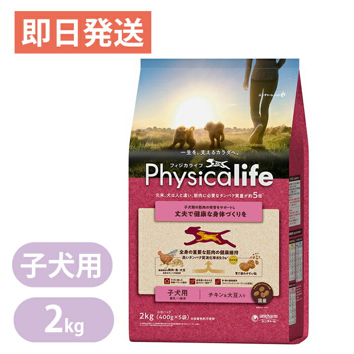Rakuten - フィジカライフ 子犬用 チキン＆大豆 2kg ドッグフード Physicalife パピー ユニチャーム 国産