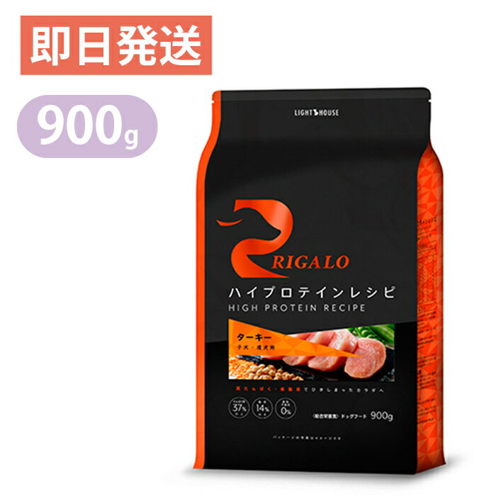 Rakuten - リガロ ハイプロテイン ターキー 900g ドッグフード RIGALO 子犬 成犬用