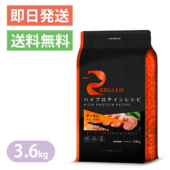 リガロ ハイプロテイン ターキー 3.6kg ドッグフード RIGALO 子犬 成犬用