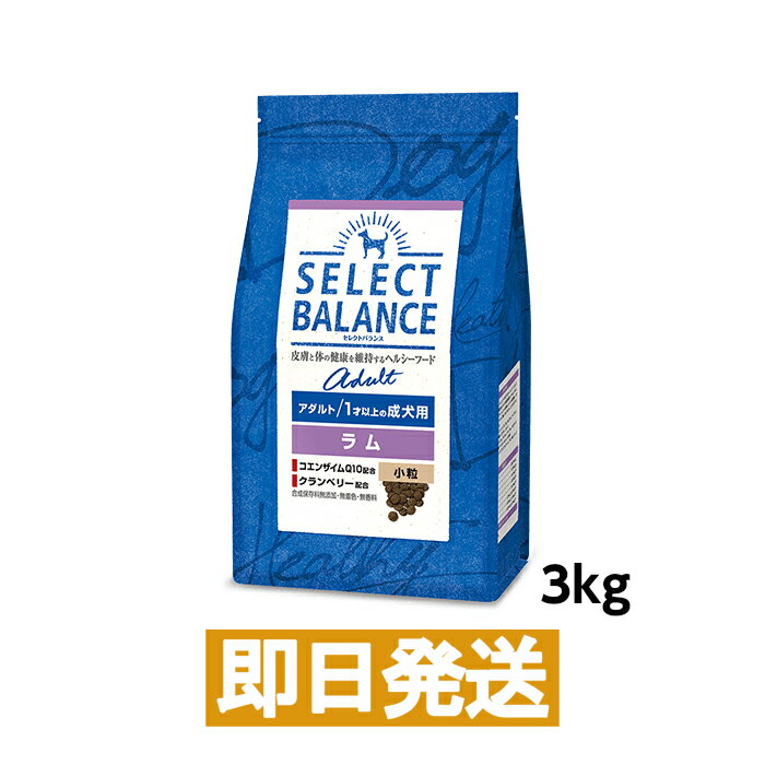 セレクトバランス アダルト ラム 小粒 1才以上の成犬用 3kg ドッグフード SERECT BARANCE