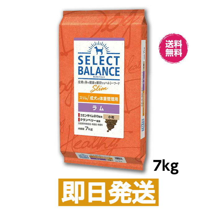 セレクトバランス スリム ラム 小粒 成犬の体重管理用 7kg ドッグフード SERECT BARANCE