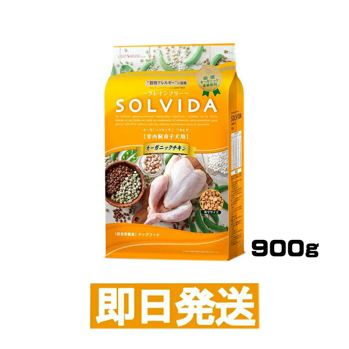 Rakuten - ソルビダ グレインフリー チキン 室内飼育 子犬用 900g ドッグフード SOLVIDA