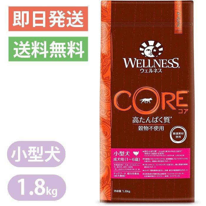 Rakuten - ウェルネス コア 小型犬用 成犬用 骨抜き七面鳥 1.8kg ドッグフード WELLNESS グレインフリー