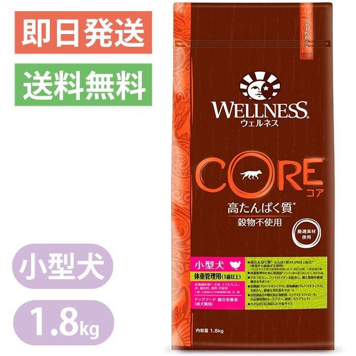 Rakuten - ウェルネス コア 小型犬 体重管理用 1歳以上 骨抜き七面鳥 1.8kg ドッグフード WELLNESS グレインフリー
