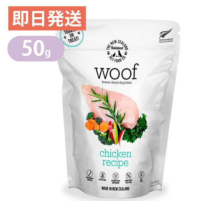 Rakuten - ワフ WOOF チキン 50g ドッグフード グレインフリー グルテンフリー フリーズドライ