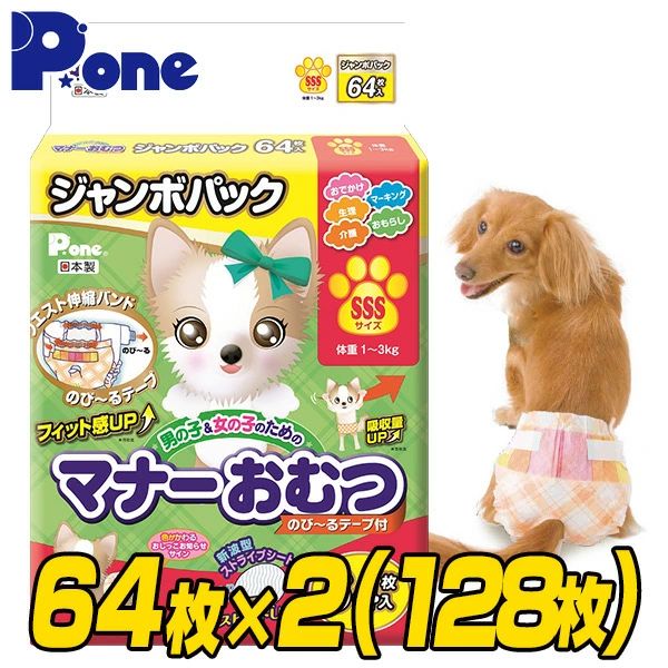 【通販用】 マナーおむつ のび～るテープ付き ジャンボパック SSS (64枚×2個セット) 犬用 紙おむつ おむつ オムツ ペット用 猫 ネコ