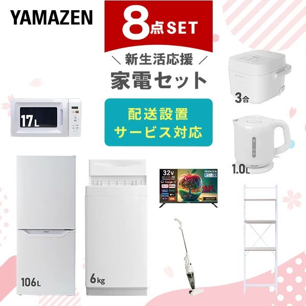 【P5倍 8/11 9:59迄】 【設置サービス対応】 家電セット 一人暮らし 8点セット冷蔵庫 106L 洗濯機6kg 電子レンジ 炊飯器 3合 スマート