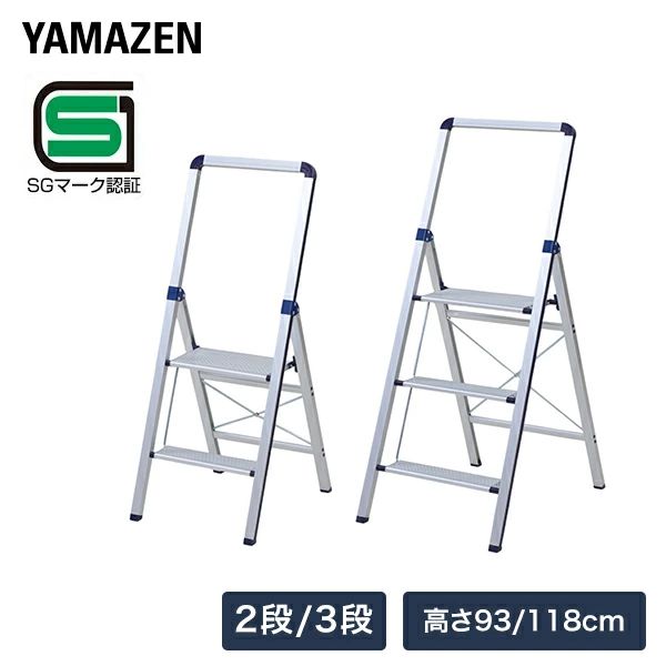 山善 YAMAZEN スリム踏み台 上枠付き アルミ 2段/3段 スリム スリム踏み台 脚立 足場 梯子 YM-BF02SG/YM-BF03SG 本体サイズ 【高さ93】使用時：幅41×奥行52.5×高さ93cm天板面高さ：約45cm 重量3.2kg折り畳み時：幅41×奥行5.5×高さ98.5cm【高さ118】使用時：幅47×奥行68×高さ118cm天板面高さ：約68cm 重量4.2kg折り畳み時：幅47×奥行5.5×高さ124.5cm 材質 アルミ 仕様 ●原産国：ベトナム●完成品です 商品説明 ●選べる2サイズ・高さ93cm(2段)高さ118cm(3段)●耐荷重100kg●天板サイズ：32×18cm●ステップ奥行：約8cm●アルミ製で軽くて持ちやすい軽量タイプ●折りたためば厚み5.5cmで収納に便利●上枠付きで安心安全に使用可能●安心安全のSG基準、SGマーク付き※SGマークは、製品安全協会が定めるSG基準に適合するものとして認証された製品に表示される安全・安心マークです 商品補足説明 YAMAZEN ヤマゼン 山善 通販 踏み台 踏台 洗車台 昇降台 足場台 作業台 脚立 折りたたみ式脚立 はしご 梯子 ハシゴ ホームステップ ステップ台 ステップスツール 店舗 会社 オフィス 倉庫 工場 アルミ製 アルミ洗車台 アルミ便利台 昇降 折りたたみ式 折畳み式 折り畳み式 折畳式 軽量 頑丈 スリム コンパクト 片手 持ち運び 移動 園芸 DIY ガーデン ガーデニング 剪定 枝打ち 雪下ろし 雪降ろし お庭 リビング 台所 エアコン 照明 電球 交換 換気扇 キッチン トイレ 大掃除 引っ越し 壁 窓拭き 窓ふき 陳列 雪かき 日曜大工 高所作業 軽自動車 玄関 物置き 屋根 室内 屋内 屋外 S2L80/2段 S2L81/3段ステップチェア 木目幅広脚立 アルマイト脚立 ガーデンファニチャーも多数品揃え！ はしご・作業台 ランキング